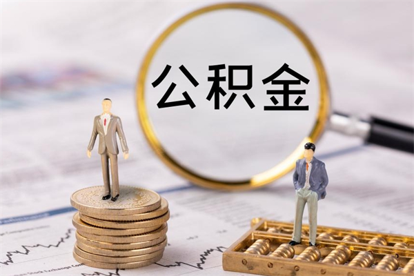 衡东怎么取自己的公积金（怎么提取市公积金）