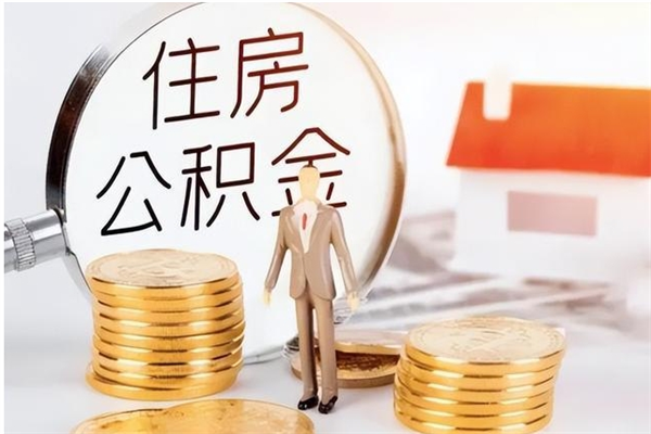 衡东住房公积金怎么取出（如何取住房公积金）