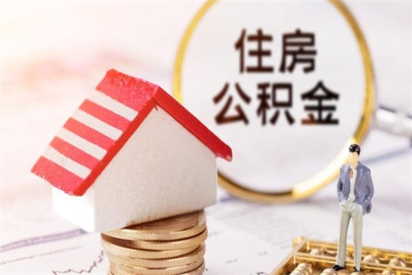 衡东公积金离职后才能取吗（住房公积金离职后可以取吗）