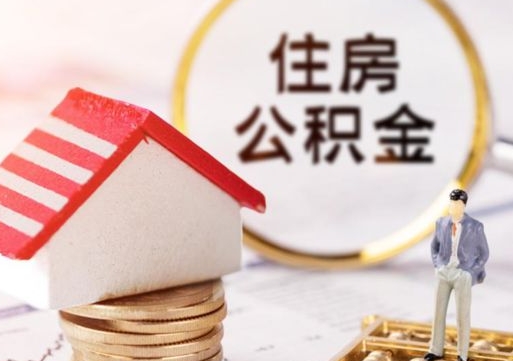 衡东封存多年的公积金怎么提（住房公积金封存多年怎么取出）